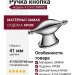 Ручка кнопка 4124 016MP02, материал Замак, отделка Хром, 41*20/22*60 мм