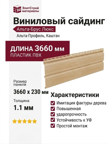 Виниловый сайдинг Альта-Профиль Альта-Брус Люкс, Каштан