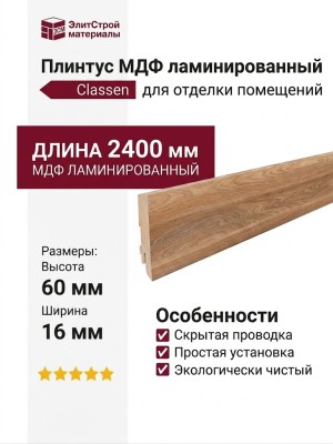 Плинтус Classen МДФ ламинированный D261