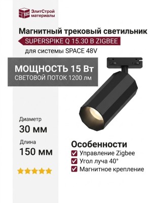Магнитный трековый светильник SUPERSPIKE Q 15.30 B ZIGBEE