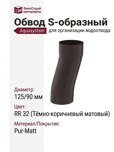 Обвод S Aquasystem RR 32 Тёмно-коричневый матовый 125/90