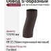 Обвод S Aquasystem RR 32 Тёмно-коричневый матовый 125/90