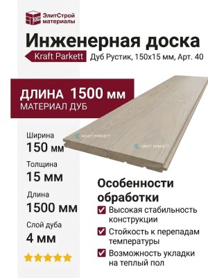 Инженерная доска Kraft Parkett Дуб Рустик 150х15 мм Арт. 40