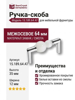 Ручка скоба 15.189.64 AT WH 07, материал Замак Смола, отделка Хром, 35*12*75 мм