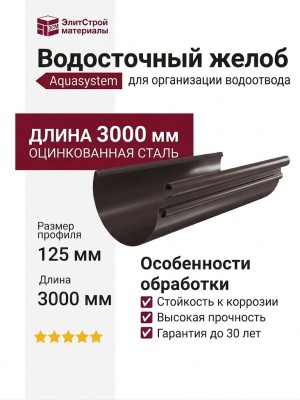 Водосточный желоб Aquasystem RR 32, тёмно-коричневый, 3.00 м, 125/90