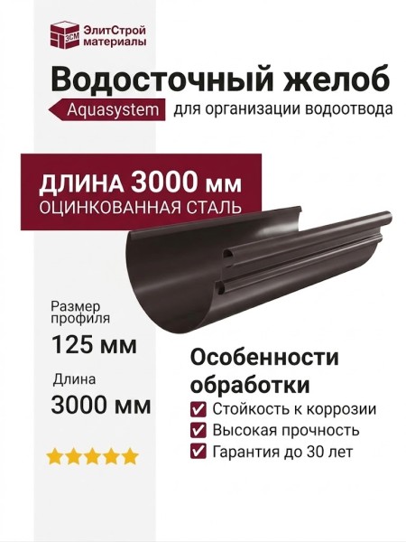 Водосточный желоб Aquasystem RR 32, тёмно-коричневый, 3.00 м, 125/90