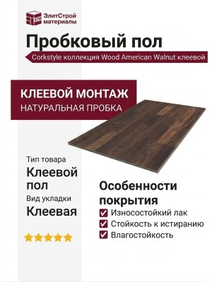 Пробковый пол Corkstyle коллекция Wood American Walnut клеевой