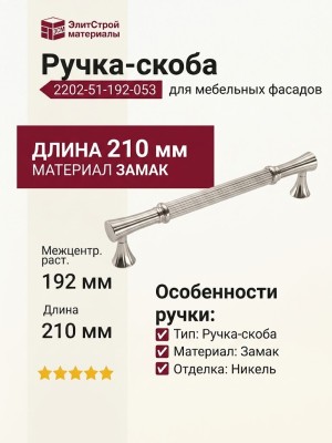 Ручка скоба 2202-51-192-053, материал Замак, отделка Никель, 40*17*210 мм