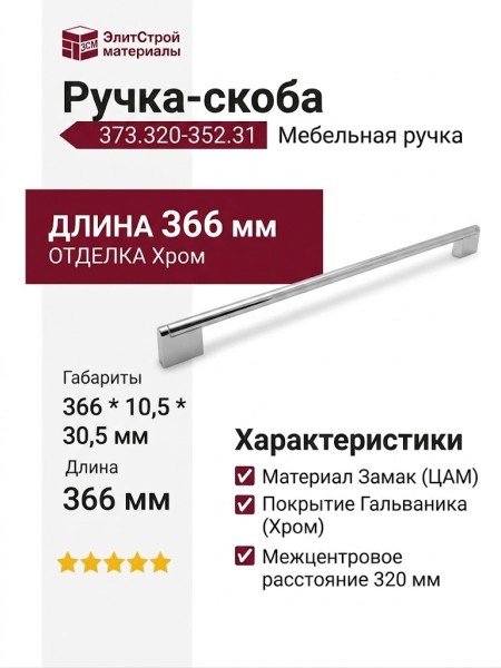 Ручка скоба 373.320-352.31, материал Замак, отделка Хром, 366*10,5*30,5 мм