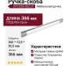 Ручка скоба 373.320-352.31, материал Замак, отделка Хром, 366*10,5*30,5 мм