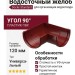 Угол желоба универсальный 90°, Docke Standard, Красный