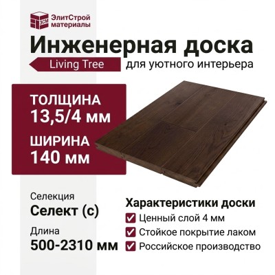 Инженерная доска Living Tree Селект (с) 140х500-2310х13,5/4 Дуб Шоколадный