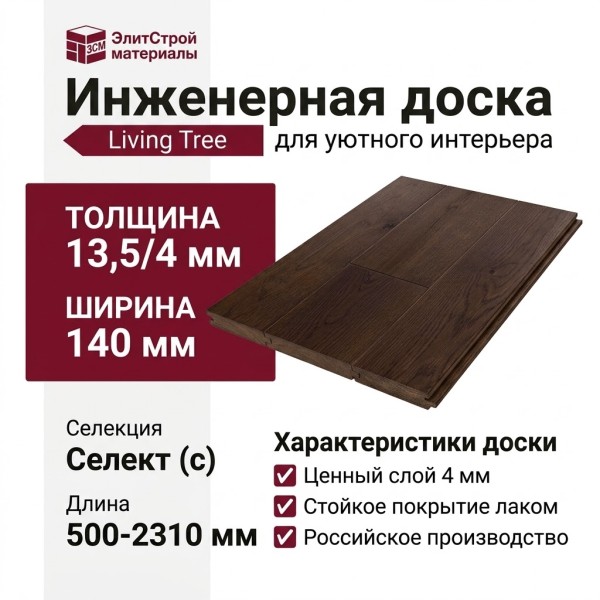 Инженерная доска Living Tree Селект (с) 140х500-2310х13,5/4 Дуб Шоколадный