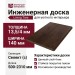 Инженерная доска Living Tree Селект (с) 140х500-2310х13,5/4 Дуб Шоколадный
