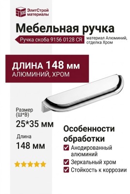 Ручка скоба 9156 0128 CR, материал Алюминий, отделка Хром, 25*35*148 мм