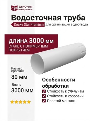 Водосточная труба 3 м, Docke Stal Premium, цвет Пломбир