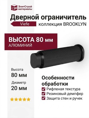 Дверной ограничитель настенный Viefe BROOKLYN WALL 8022103L30
