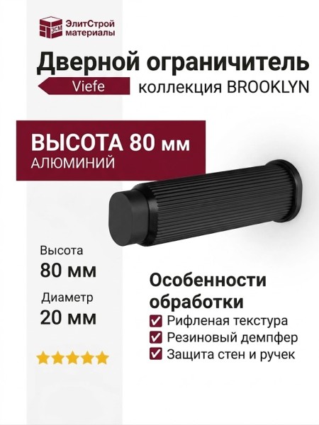 Дверной ограничитель настенный Viefe BROOKLYN WALL 8022103L30