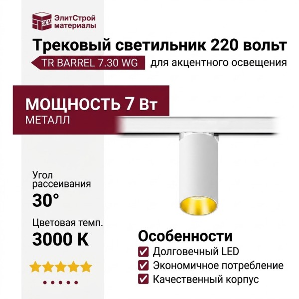 Трековый светильник 220 вольт TR BARREL 7.30 WG