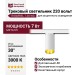 Трековый светильник 220 вольт TR BARREL 7.30 WG