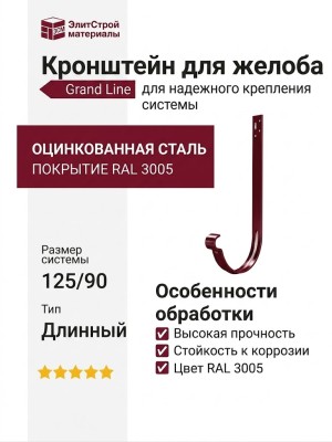 Длинный кронштейн для желоба Grand Line, Вишневый (RAL 3005)