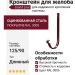 Длинный кронштейн для желоба Grand Line, Вишневый (RAL 3005)