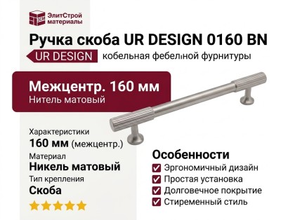 Ручка скоба UR DESIGN CH010 0160 BN