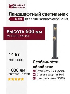 Светильник ландшафтный KORT L600 16.27 DG