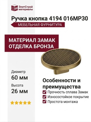 Ручка кнопка 4194 016MP30, материал Замак, отделка Бронза, 26*d=60 мм