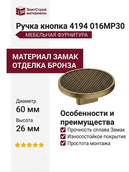 Ручка кнопка 4194 016MP30, материал Замак, отделка Бронза, 26*d=60 мм