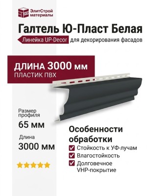 Галтель Ю-Пласт Белая Графитовый