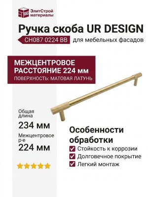 Ручка скоба UR DESIGN CH087 0224 BB