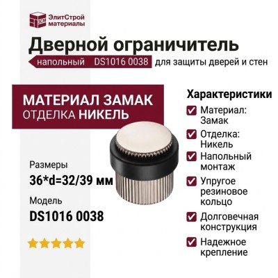 Дверной ограничитель напольный DS1016 0038 PN-P6, материал Замак, отделка Никель, 36*d=32/39 мм