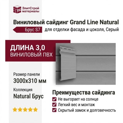Сайдинг Grand Line Natural Брус 3,0 S7 Серый