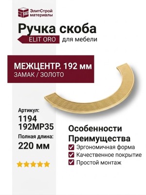 Ручка скоба 1194 192MP35, материал Замак, отделка Золото