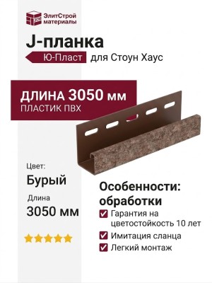 J-планка Ю-Пласт Стоун Хаус Сланец, Бурый