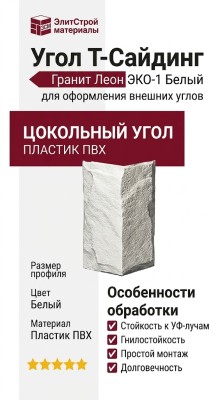 Угол T-Сайдинг, Гранит Леон ЭКО-1 Белый