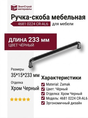 Ручка скоба 4681 0224 CR-AL6, материал Замак, цвет Чёрный, отделка Хром Черный, 35*15*233 мм