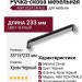 Ручка скоба 4681 0224 CR-AL6, материал Замак, цвет Чёрный, отделка Хром Черный, 35*15*233 мм