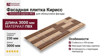 Фасадная плитка Кирисс, Колотый кирпич №2