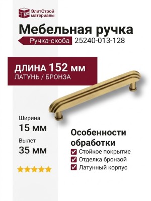 Ручка скоба 25240-013-128, материал Латунь, отделка Бронза, 35*15*152 мм