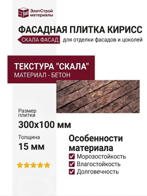 Фасадная плитка Кирисс, Скала Фасад