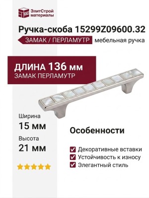 Ручка-скоба 15299Z09600.32, материал Замак Перламутр, 136x15x21 мм