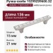Ручка-скоба 15299Z09600.32, материал Замак Перламутр, 136x15x21 мм