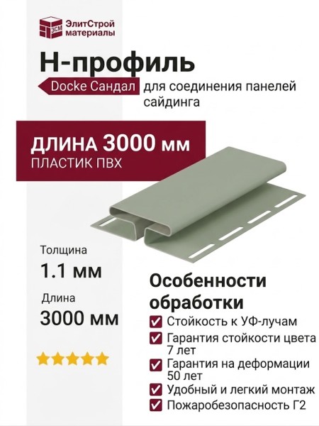 H-профиль Docke Сандал