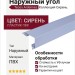 Наружный угол Tecos Ardennes Сирень