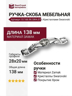 Ручка скоба 15.166.96. SWA.07, материал Замак, отделка Кристаллы Swarovski Хром, 28*20*138 мм