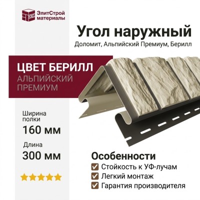Угол наружный Доломит, Альпийский Премиум, Берилл