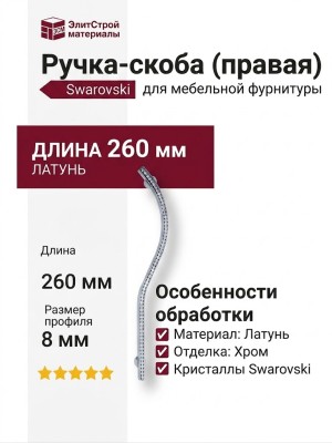 Ручка скоба (правая) 2573-005-224-RIGHT, материал Латунь, отделка Хром Кристаллы Swarovski, 260*8*28 мм