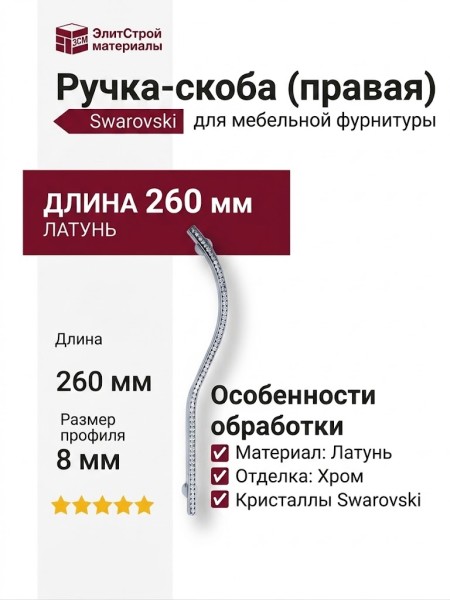 Ручка скоба (правая) 2573-005-224-RIGHT, материал Латунь, отделка Хром Кристаллы Swarovski, 260*8*28 мм
